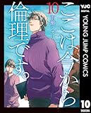 ＜ここは今から倫理です。 10 (ヤングジャンプコミックスDIGITAL)＞