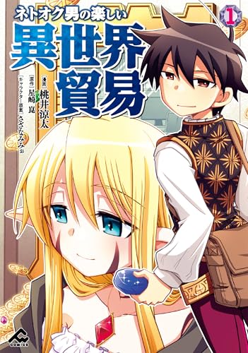 『ネトオク男の楽しい異世界貿易& 1』の表紙イラスト 電子書籍 漫画