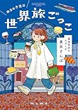 休日の予定は世界旅ごっこ 異国気分をたのしむ東京さんぽ (コミックエッセイ)