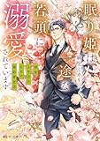 眠り姫は一途な若頭に溺愛されています　借金３千万のための婚約者生活 (富士見L文庫)