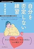 自分を否定しない練習　不足から始まるネガティブループを抜け出すシンプルな考え方