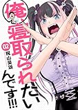 俺、寝取られたいんです!!!　2巻 (バンチコミックス)
