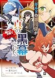 ギルドの雑用係が真の黒幕でした1 ～隠れた才能で暗躍無双～【電子特典付き】 (DREコミックス)
