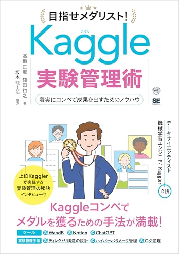 目指せメダリスト！Kaggle実験管理術 着実にコンペで成果を出すためのノウハウ