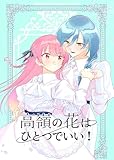 高嶺の花はひとつでいい！ (百合コレ)