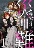 後宮メイドの災難~人使いの荒い宮廷書記官と推理する~【電子単行本版】(1) (コミックREBEL)