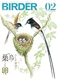 BIRDER (バーダー) 2025年 02月号 日本で唯一の本格的バードウォッチングマガジン、BIRDER（バーダー）。 BIRDER編集部 (著) 文一総合出版; 月刊版