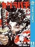 カグラバチ 11 (ジャンプコミックスDIGITAL)