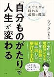 「自分ものがたり」で人生が変わる ~モヤモヤが晴れる最強の魔法~