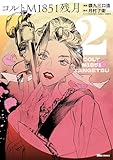 コルトM1851残月　2 (ヒューコミックス)