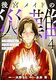 後宮メイドの災難～人使いの荒い宮廷書記官と推理する～【電子単行本版】(4) (コミックREBEL)