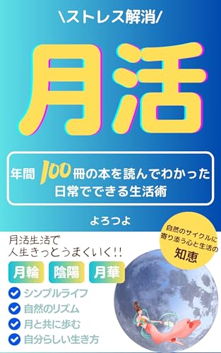 月活: 月と暮らすリズム