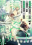 異世界でチート能力を手にした俺は、現実世界をも無双する 7　～レベルアップは人生を変えた～ (電撃コミックスNEXT)