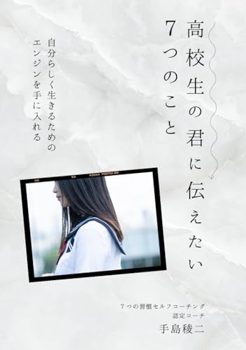 高校生の君に伝えたい7つのこと 表紙