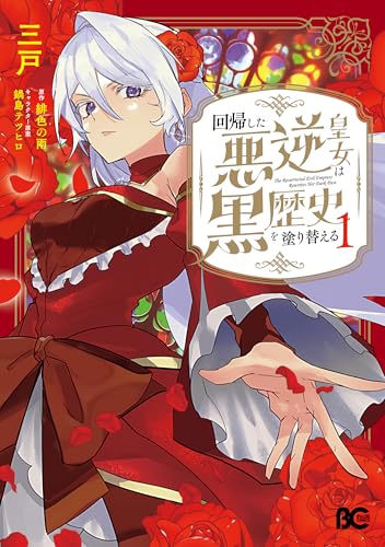 回帰した悪逆皇女は黒歴史を塗り替える