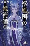 枢凰国の姫術師1 (幻冬舎文庫)