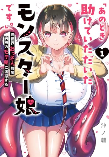 『「あのとき助けていただいたモンスター娘です。」異世界おっさん教師 突然のモテ期に困惑する&（１）』の表紙イラスト 電子書籍 漫画