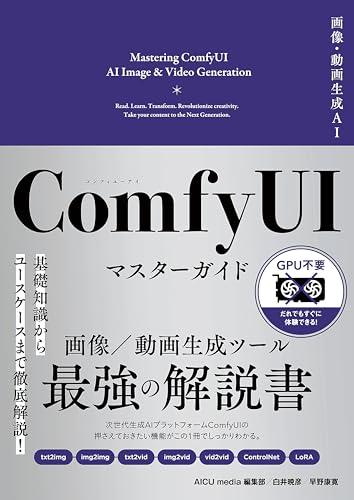 画像・動画生成AI　ComfyUI マスターガイド (Ｇｅｎｅｒａｔｉｖｅ　ＡＩ　イラストレーション)