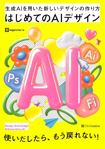 はじめてのAIデザイン　生成AIを用いた新しいデザインの作り方