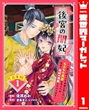 後宮の闇妃 1