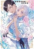 ＜訳アリ貴公子に沼ってしまった令嬢ですが、いけないですか？アンソロジーコミック (ブシロードコミックス)＞