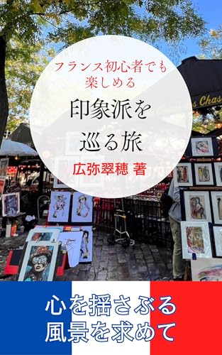 フランス初心者でも楽しめる 印象派を巡る旅 ― 心を揺さぶる風景を求めて 表紙