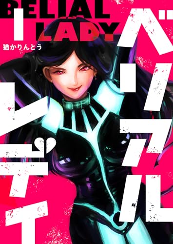 『ベリアルレディ&（１）』の表紙イラスト 電子書籍 漫画