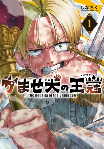 『かませ犬の王冠& 1巻』の表紙イラスト 電子書籍 漫画