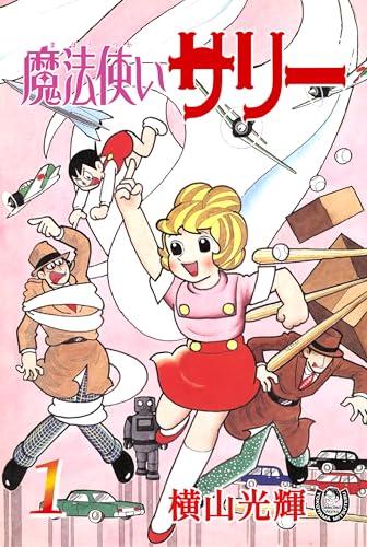 横山光輝生誕90周年記念電子出版「Selected Works」　魔法使いサリー