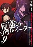 反逆のソウルイーター　9～弱者は不要といわれて剣聖（父）に追放されました～ (アース・スターノベル)