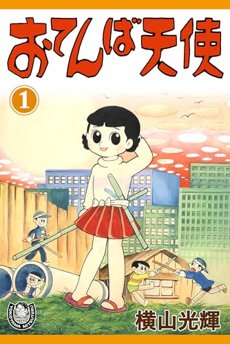 横山光輝生誕90周年記念電子出版「Selected Works」　おてんば天使