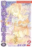 《Ｐシリーズ20》瞳に映るは銀の月（2）～地上の園[ラスト・メッセージ]～｜P #20: A silver moon is reflected in your eyes Vol 2 -Last Message-: JP Manga / Comics: 《Ｐ》シリーズ