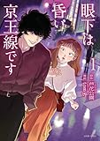 眼下は昏い京王線です（コミック） ： 1 (アクションコミックス)