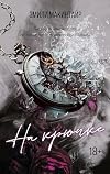 На крючке (LAV. Темный роман) (Russian Edition)