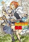 久々に健康診断を受けたら最強ステータスになっていた ～追放されたオッサン冒険者、今更英雄を目指す～ 2 (MFC)