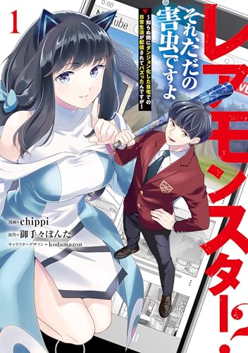レアモンスター？それ、ただの害虫ですよ　1　～知らぬ間にダンジョン化した自宅での日常生活が配信されてバズったんですが～ (電撃コミックスNEXT) の表紙