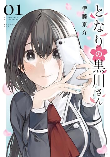 となりの黒川さん の表紙