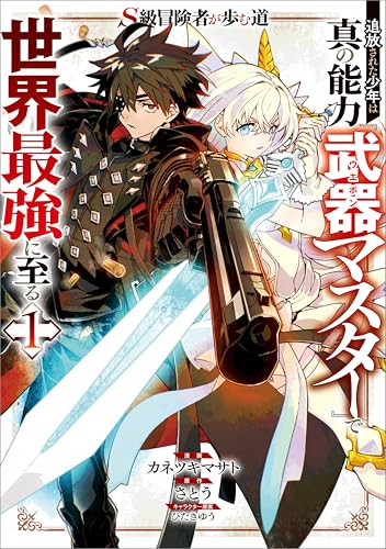 Ｓ級冒険者が歩む道 追放された少年は真の能力『武器マスター』で世界最強に至る（コミック） の表紙
