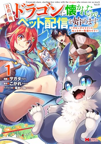 『社畜の俺、ドラゴンに懐かれたのでペット配信を始めます~チビッ子ドラゴンとモンスター牧場ライフ~(コミ(略)』の表紙イラスト 電子書籍 漫画