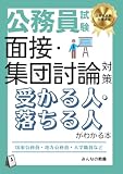 受かる人 落ちる人の面接力