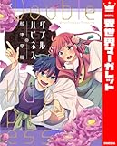 ダブルハピネス (異世界マーガレット)