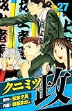 クニミツの政　愛蔵版　27 (アルト出版)