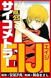 サイコメトラーEIJI　愛蔵版 25 (アルト出版)