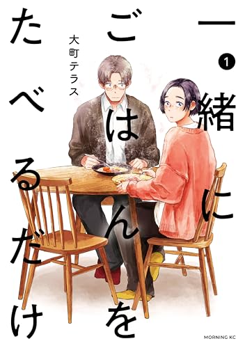 一緒にごはんをたべるだけ の表紙