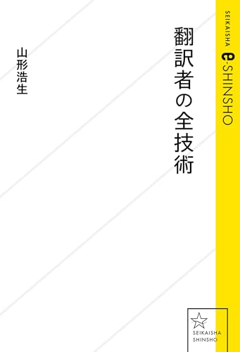 翻訳者の全技術
