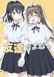 友達だよねっ 1 (百合コレ)