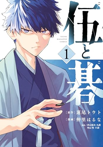 伍と碁 の表紙