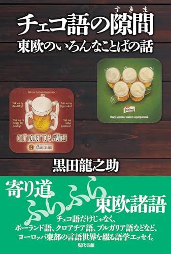 チェコ語の隙間