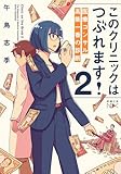 このクリニックはつぶれます！２―医療コンサル高柴一香の診断―（新潮文庫nex）