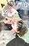 恋は空から降ってくる（３） (フラワーコミックス)